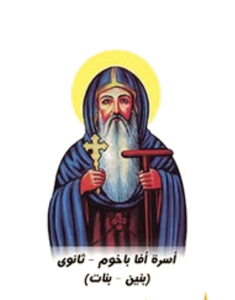 القديس أفا باخوم